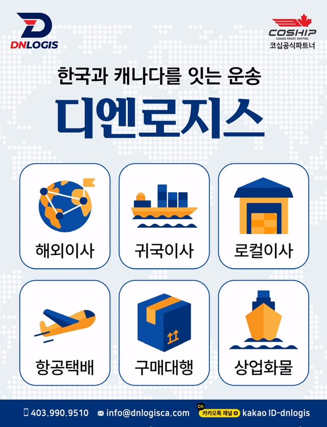 캘거리 이사·항공택배·상업화물, DN Logis