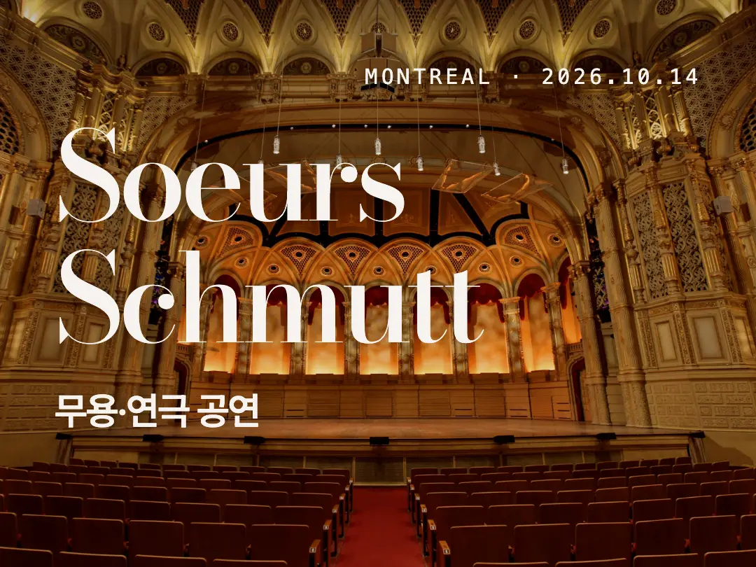 몬트리올 Soeurs Schmutt 무용·연극 공연
