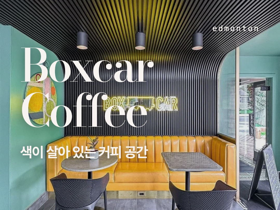 노란 좌석과 커피 한 잔, 에드먼턴 Boxcar Coffee Shop