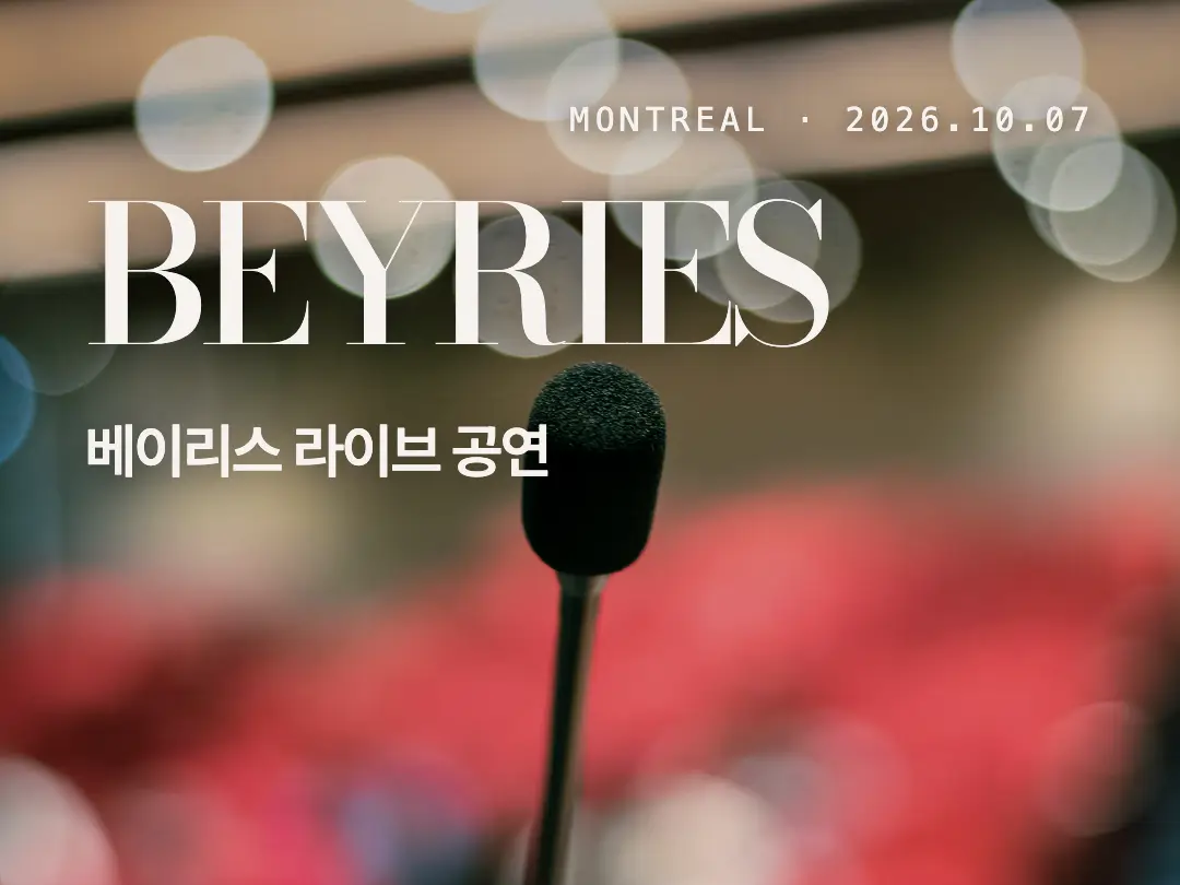 몬트리올 BEYRIES 라이브 공연