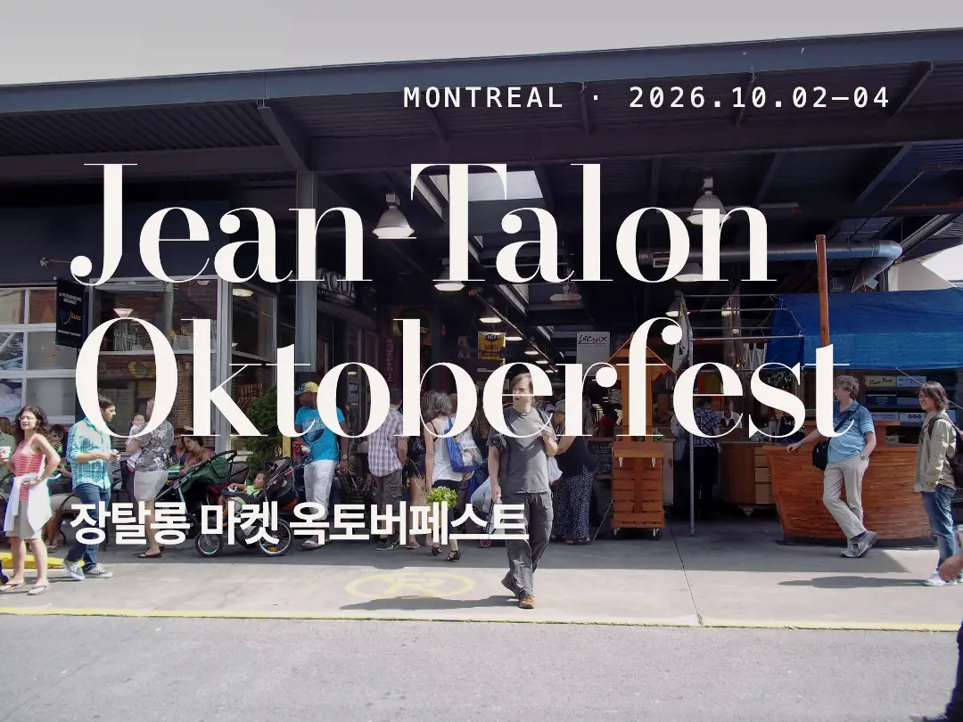 몬트리올 Jean-Talon 마켓 옥토버페스트