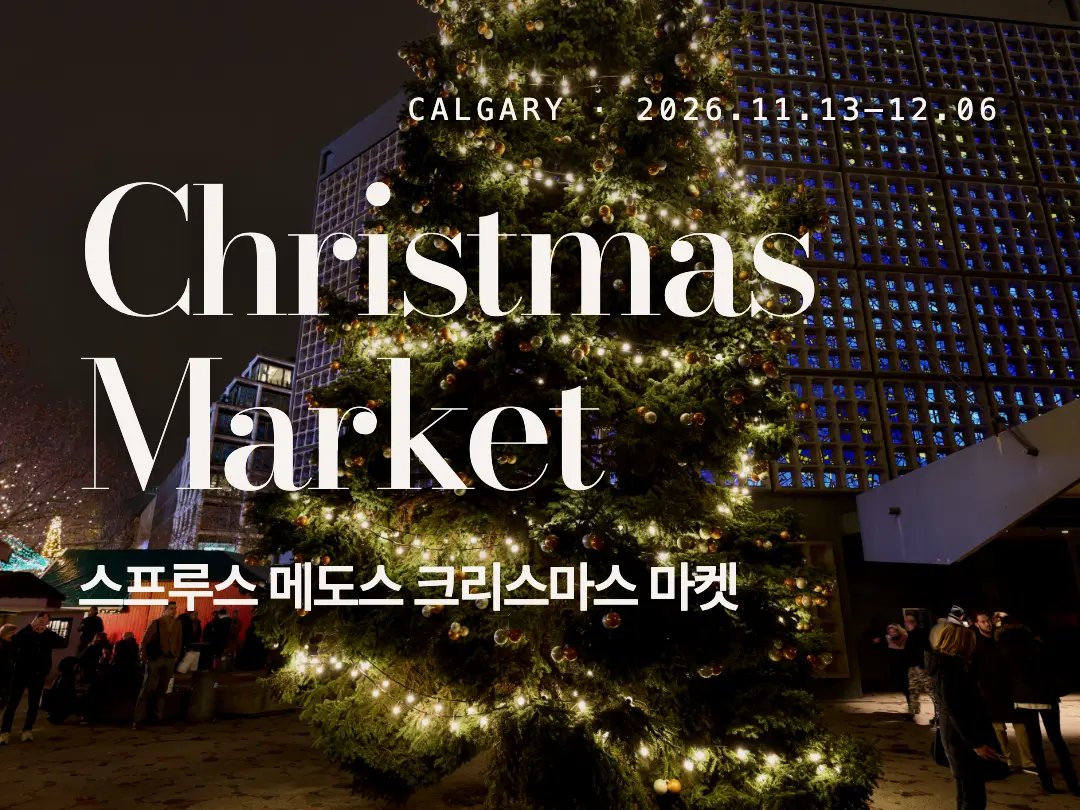 캘거리 Spruce Meadows International Christmas Market
