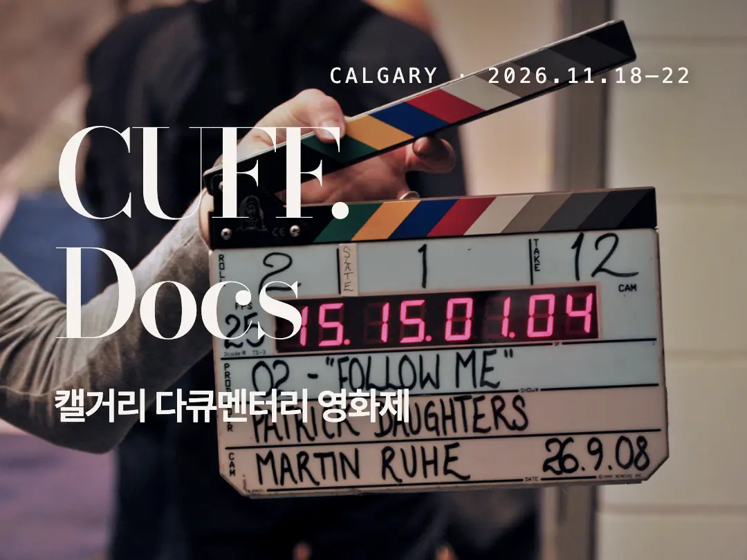 CUFF.Docs 2026: 예매 공개일과 타도시 방문 준비