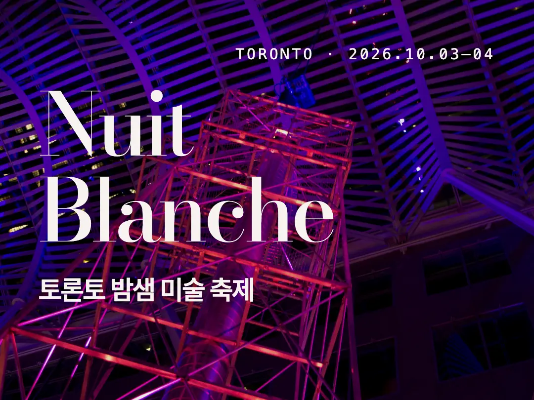 Nuit Blanche 2026: 밤샘 교통·화장실·작품 동선 준비
