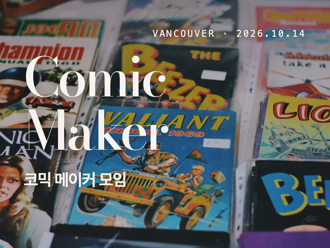 밴쿠버 Comic Maker Meet-up — 10월 14일
