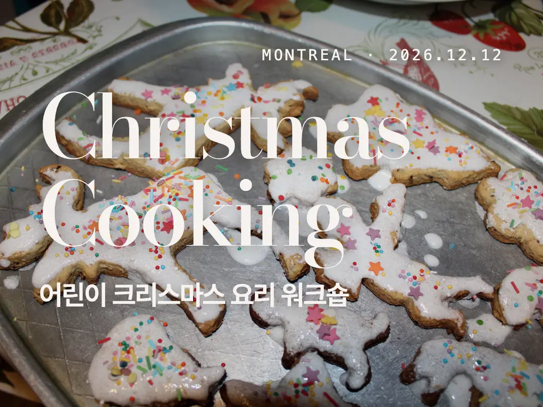 몬트리올 어린이 크리스마스 요리 워크숍