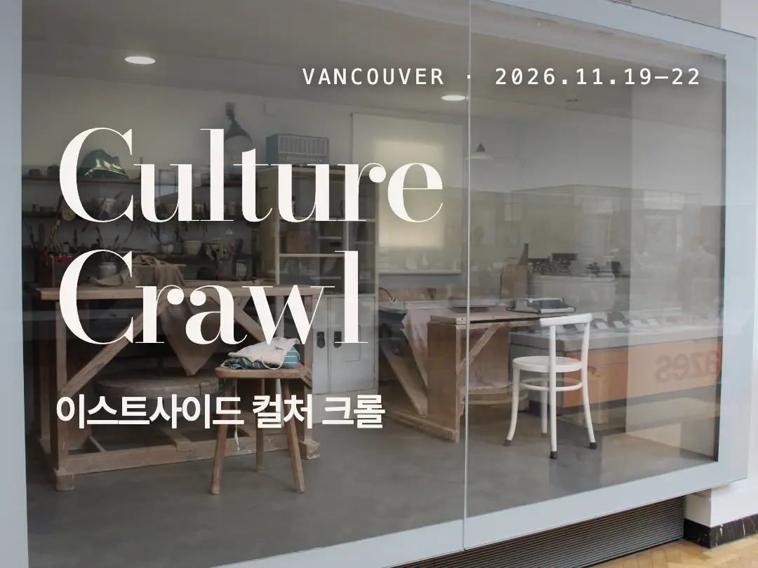 Eastside Culture Crawl 2026: 무료 작업실 투어 동선과 방문 준비