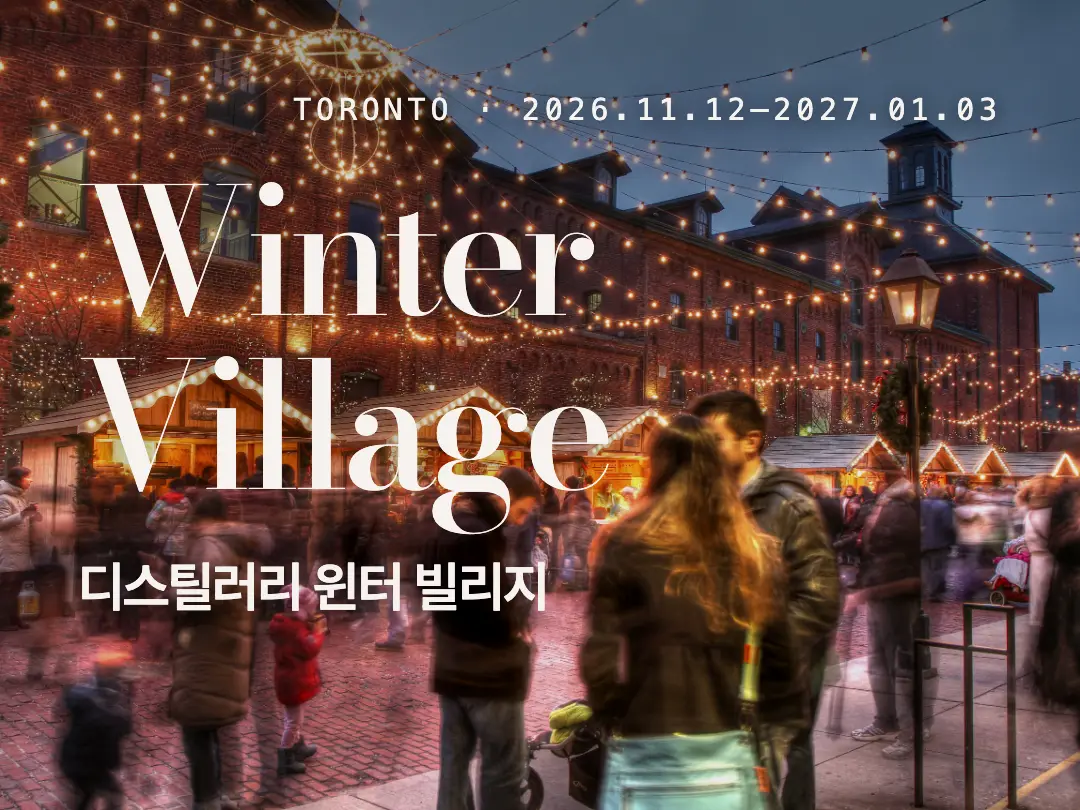 Distillery Winter Village 2026: 무료 입장 기준·목요일 안내·티켓 변경