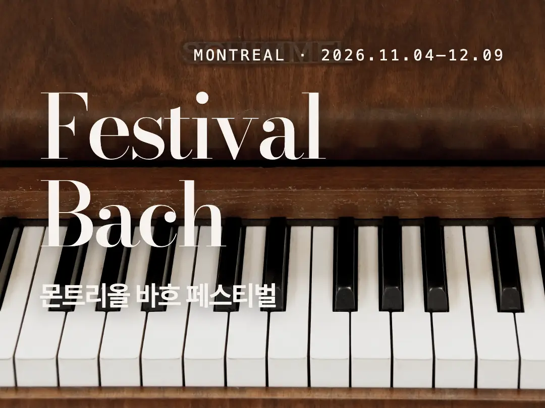 몬트리올 Festival Bach Montréal
