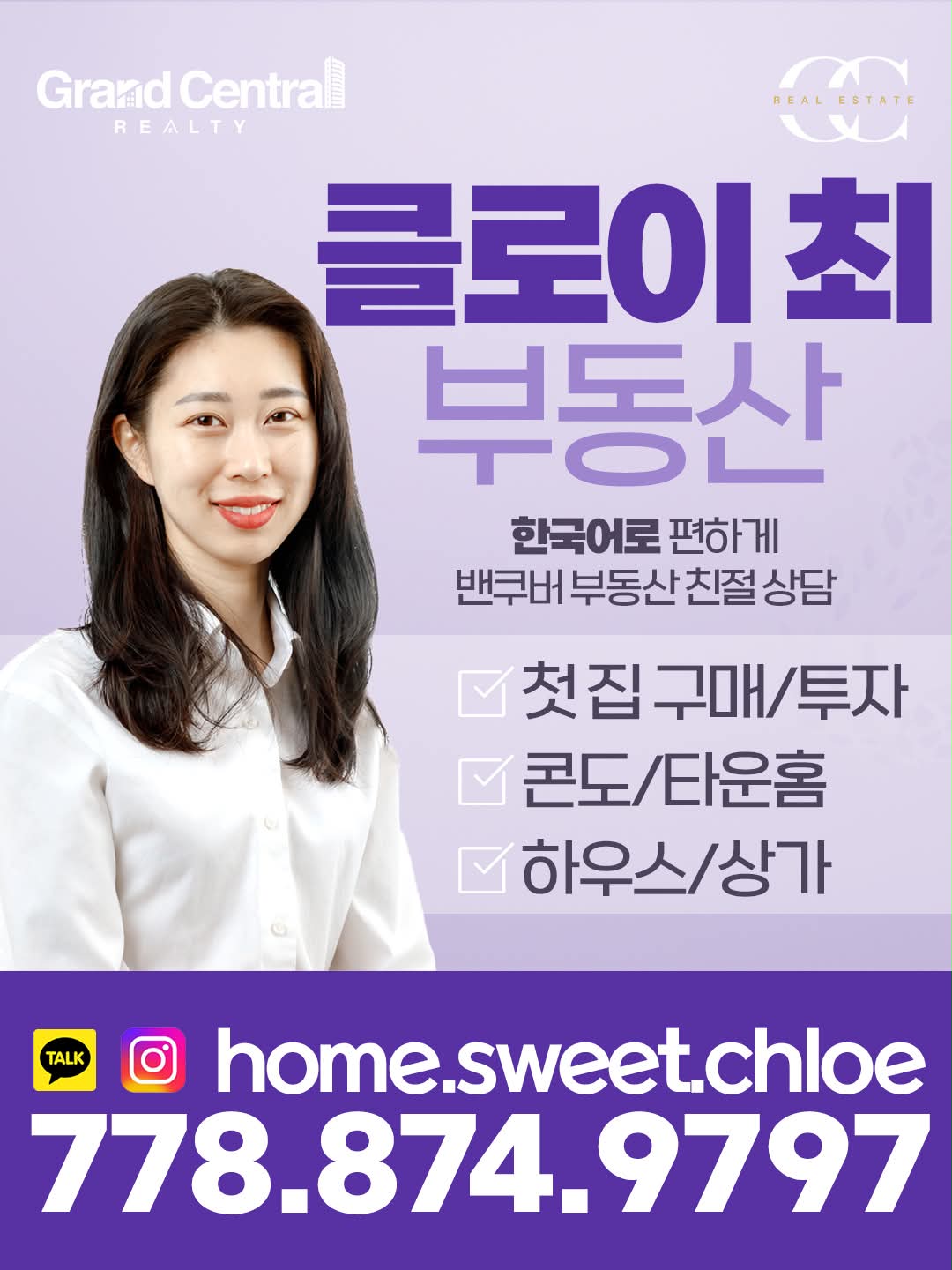 메트로 밴쿠버 집 구매·판매 안내 · 클로이 최