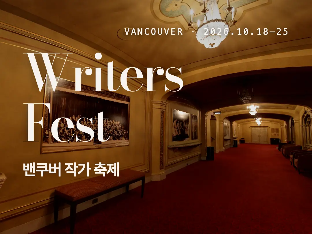 Vancouver Writers Fest 2026: 할인 자격·티켓·늦은 입장