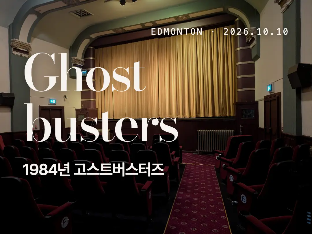 10월 10일 에드먼턴 Ghostbusters 가족 상영