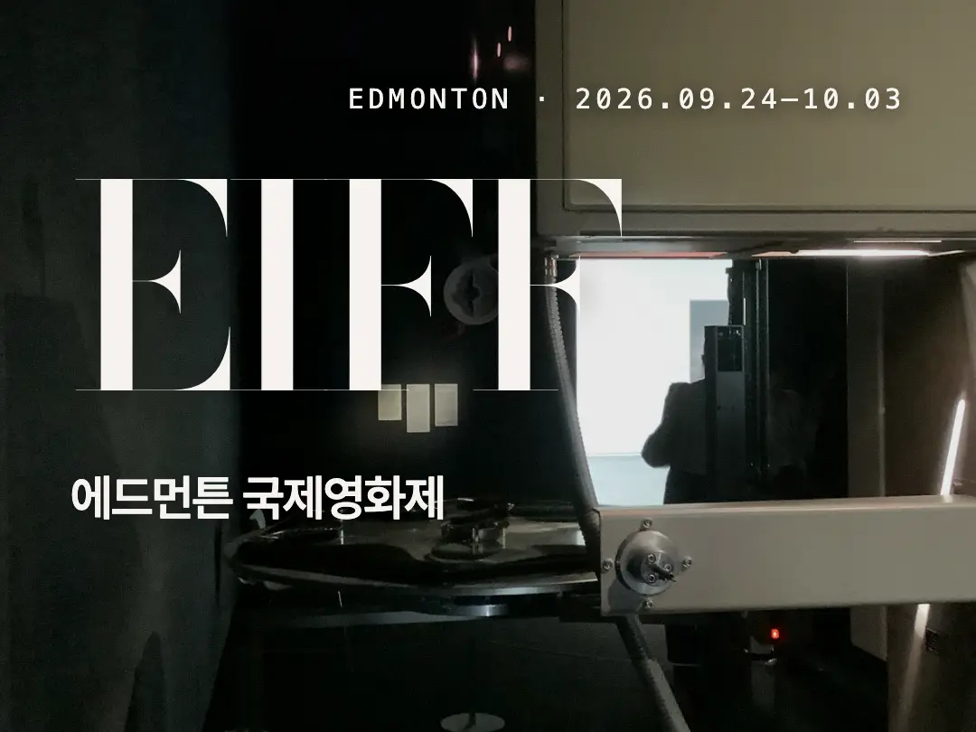 EIFF 2026 마지막 주: Metro 패스·극장 입구 확인
