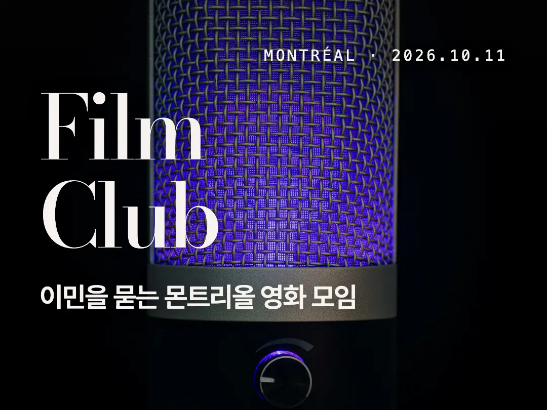 몬트리올 이민 영화클럽: 9월13일에서10월11일로 변경