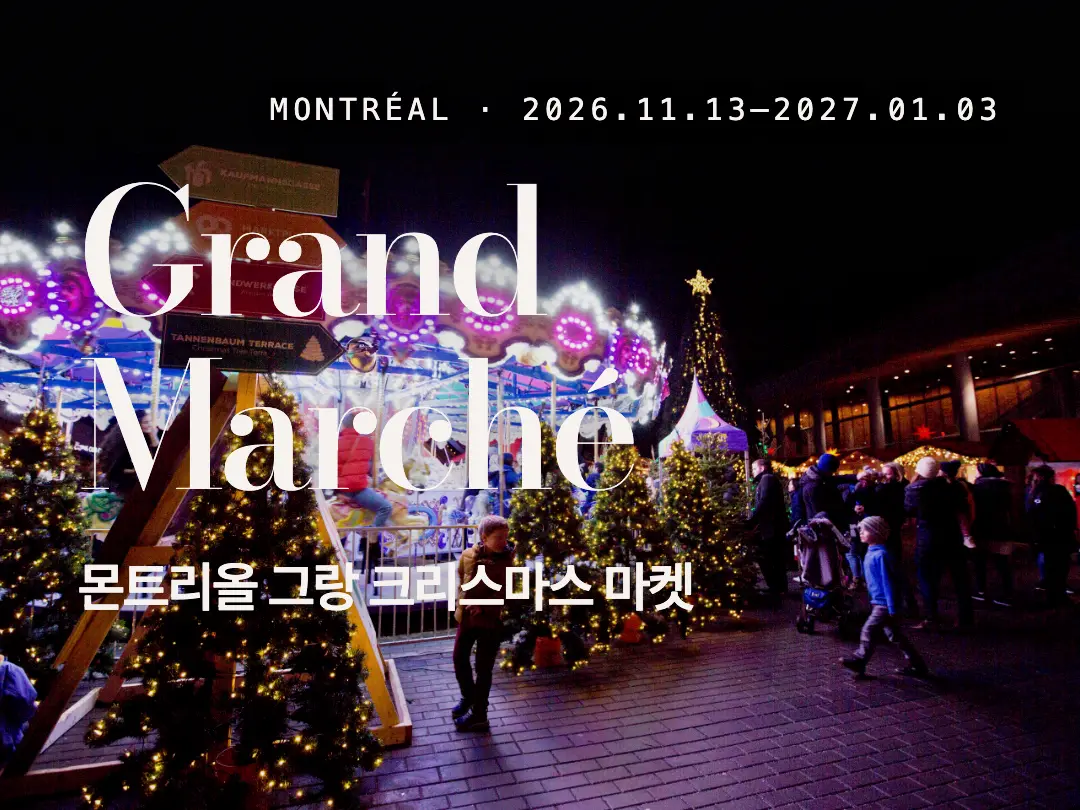 몬트리올 Grand Marché de Noël 크리스마스 마켓