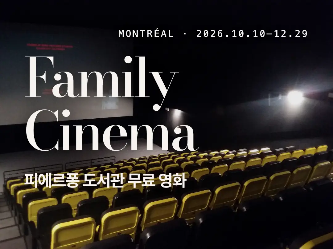 몬트리올 무료 Family Cinema: 날짜마다 상영 언어가 달라요