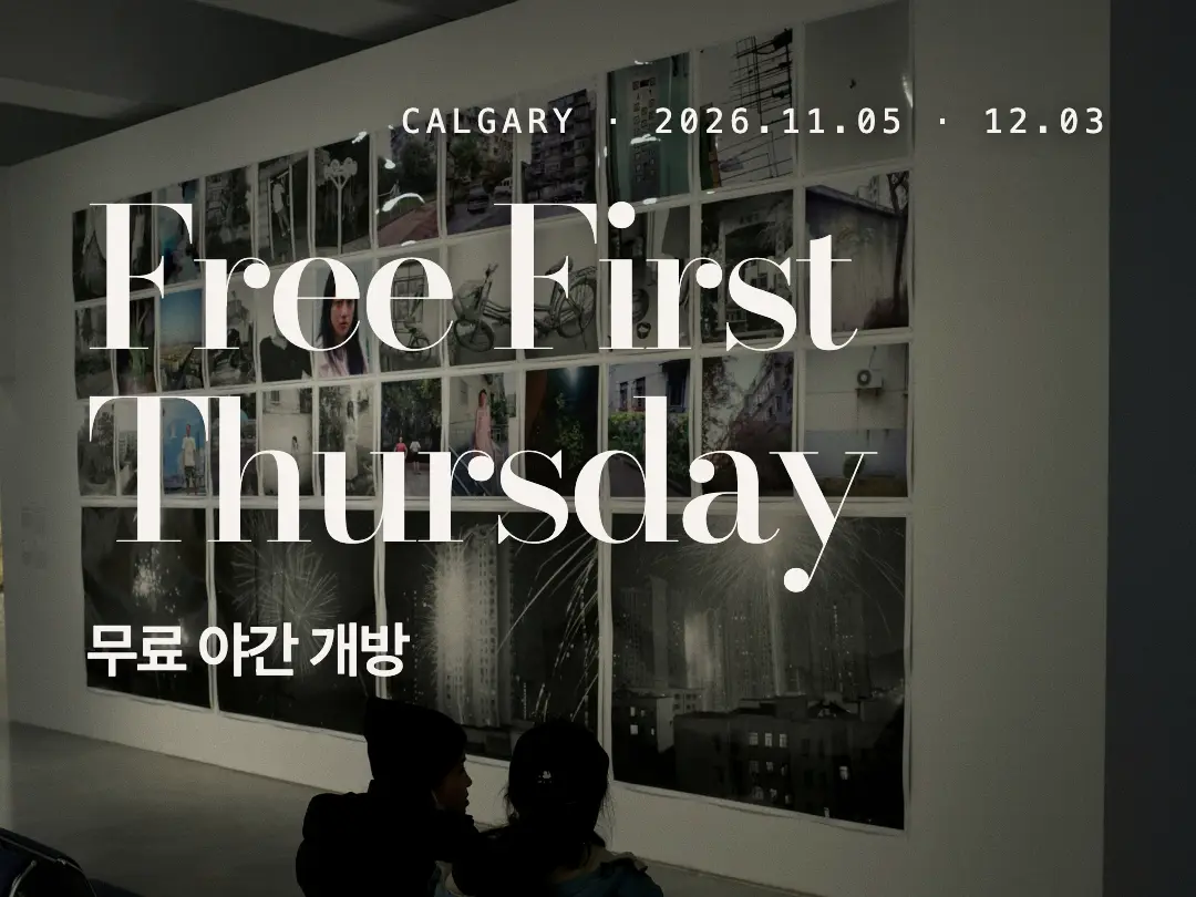 캘거리 Contemporary Calgary 무료 야간 개방