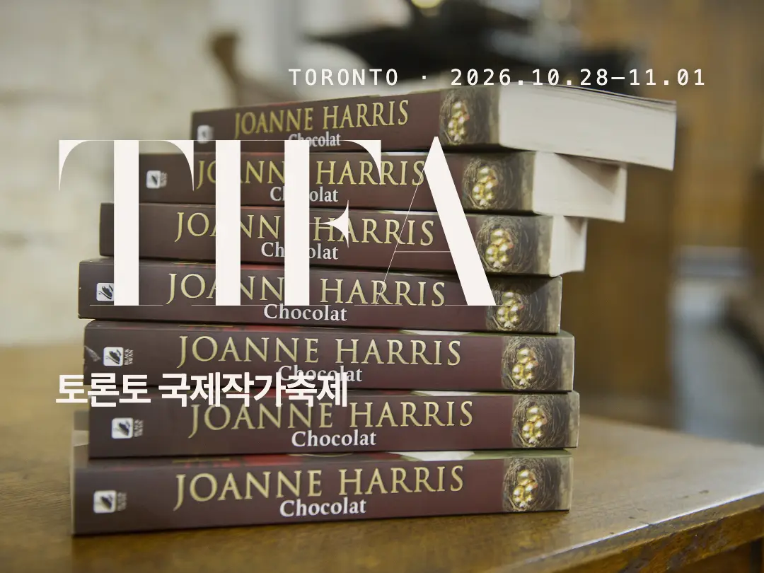 토론토 국제작가축제 TIFA — 10월 28일~11월 1일