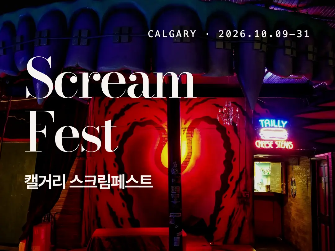 ScreamFest 2026: 방문일·추가 체험·접촉 동의 확인