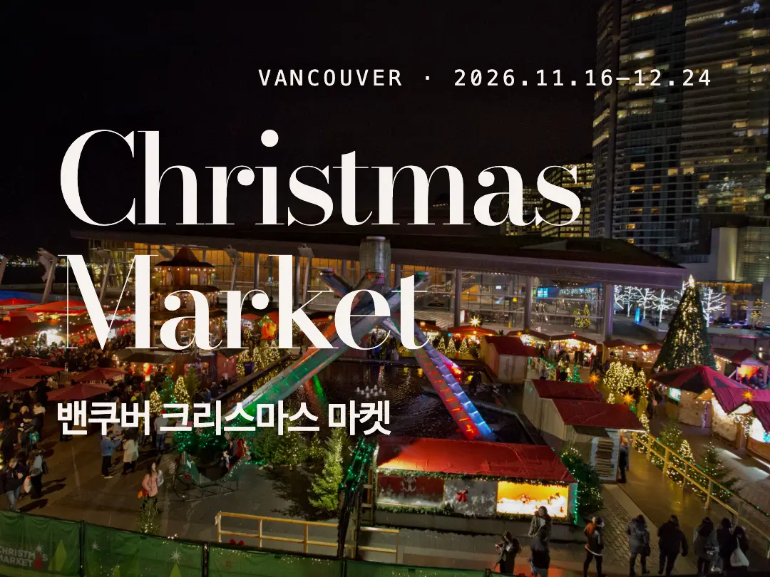 Vancouver Christmas Market 2026: 운영시간·연령별 패스·새 프로그램