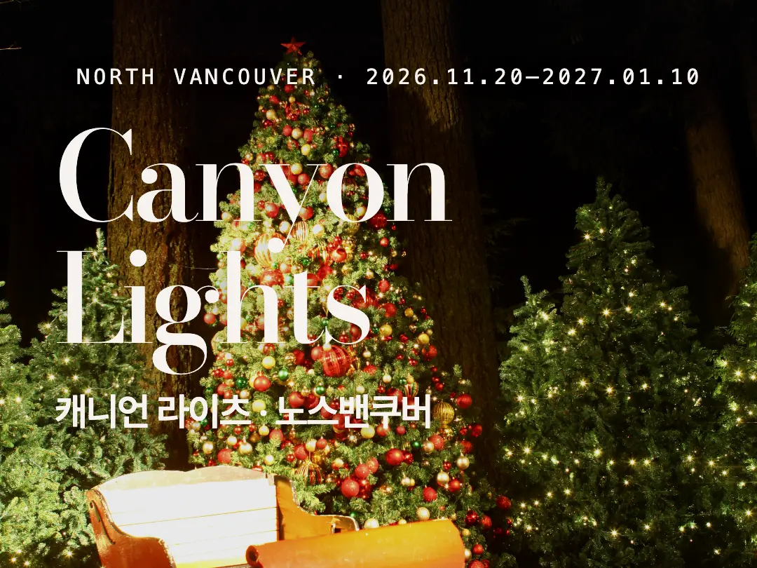 Canyon Lights 2026: 노스밴쿠버 예약·셔틀·어린이 동반 조건