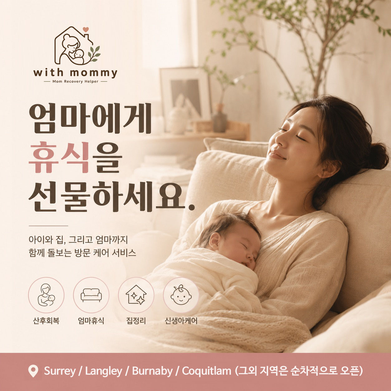 위드마미 | 메트로 밴쿠버 방문 산후·신생아 케어