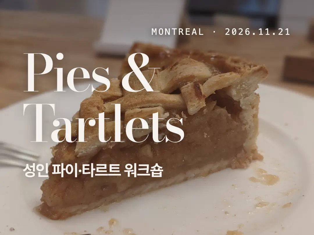 몬트리올 성인 파이·타르트 만들기 워크숍