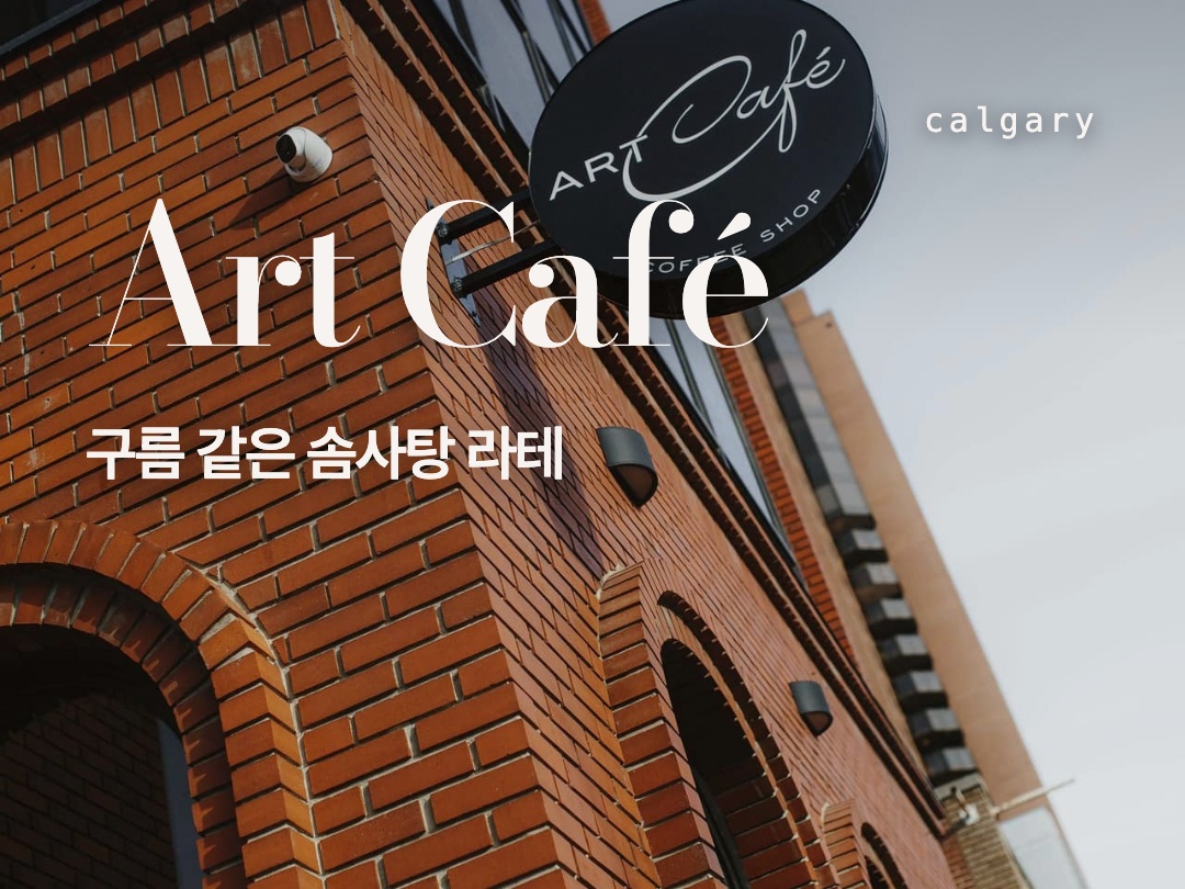 솜사탕 라테와 파스텔 공간, 캘거리 Art Café