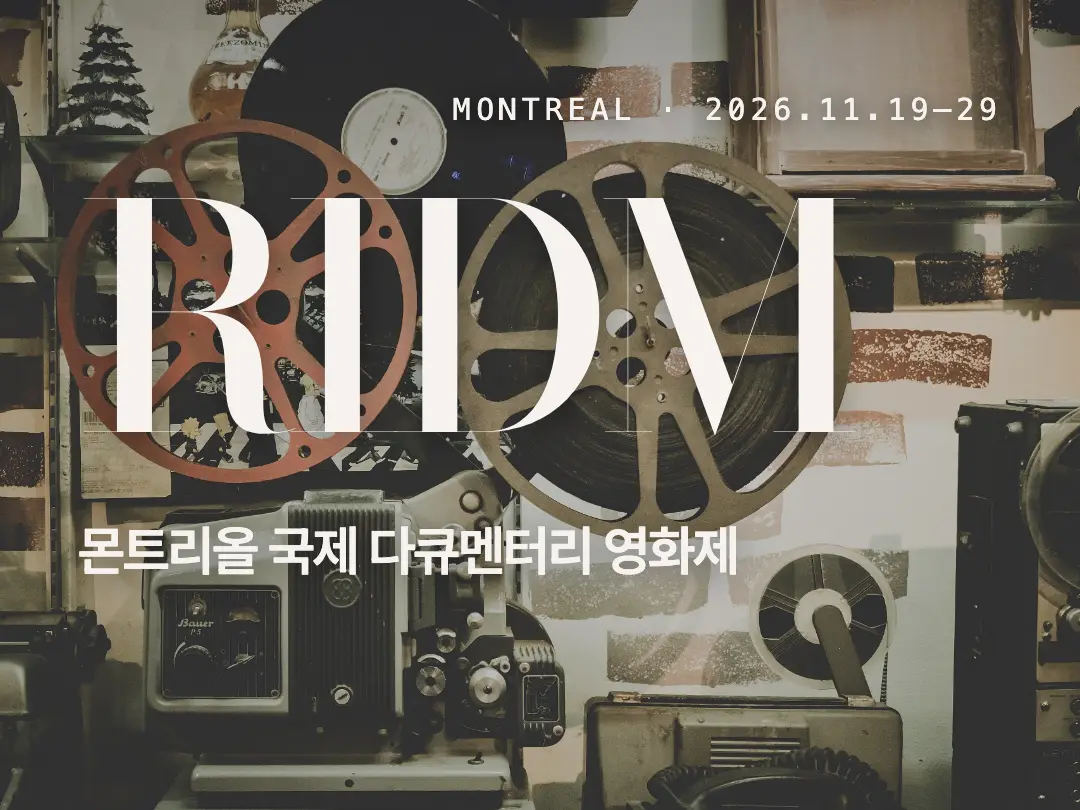 몬트리올 RIDM 몬트리올 국제 다큐멘터리 영화제