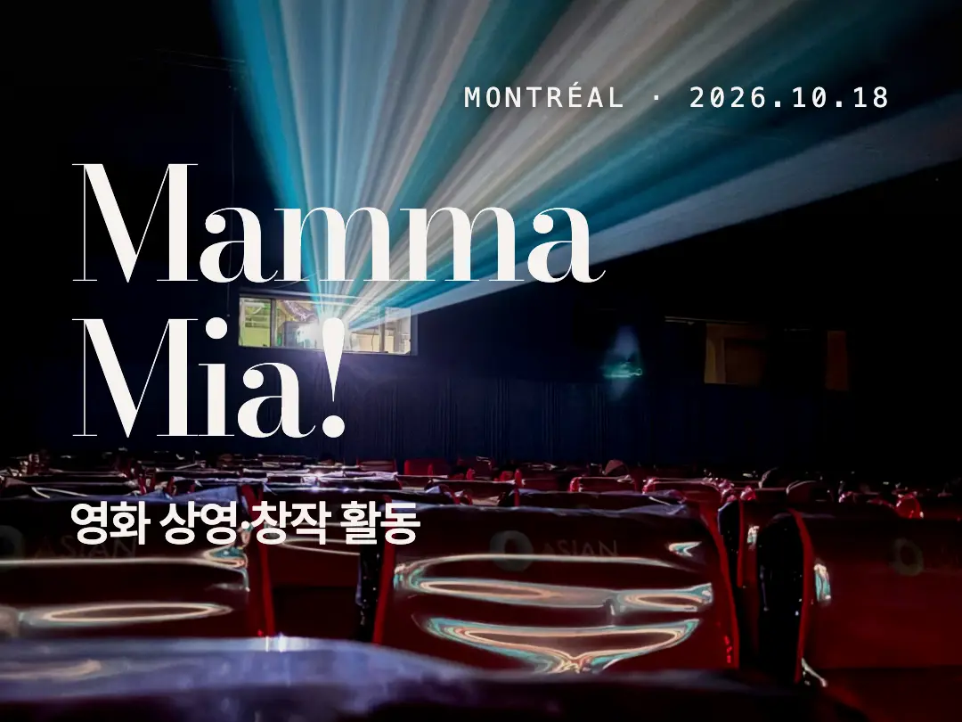 몬트리올 맘마미아! 영화 상영·창작 활동