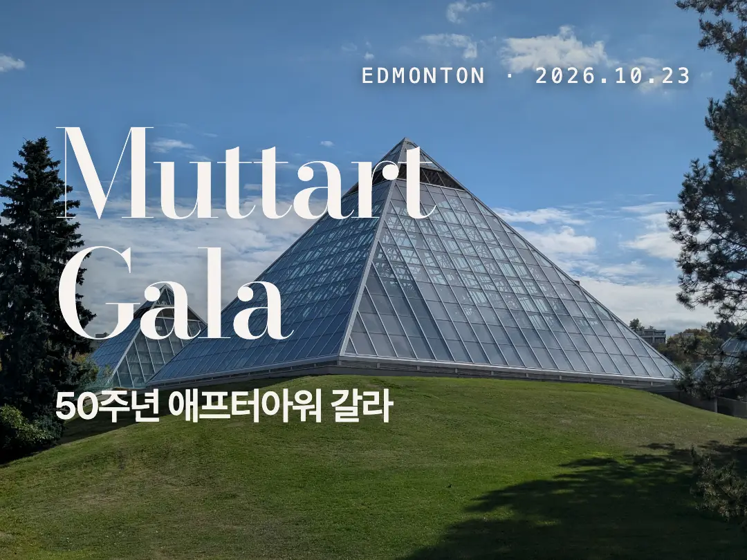 에드먼턴 Muttart 50주년 애프터아워 갈라