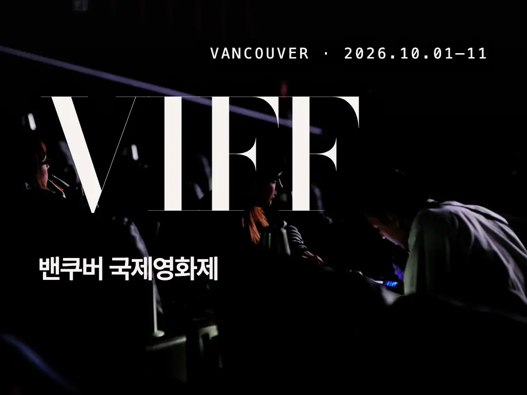 VIFF 2026 처음 가기 전에 알아둘 예매 팁