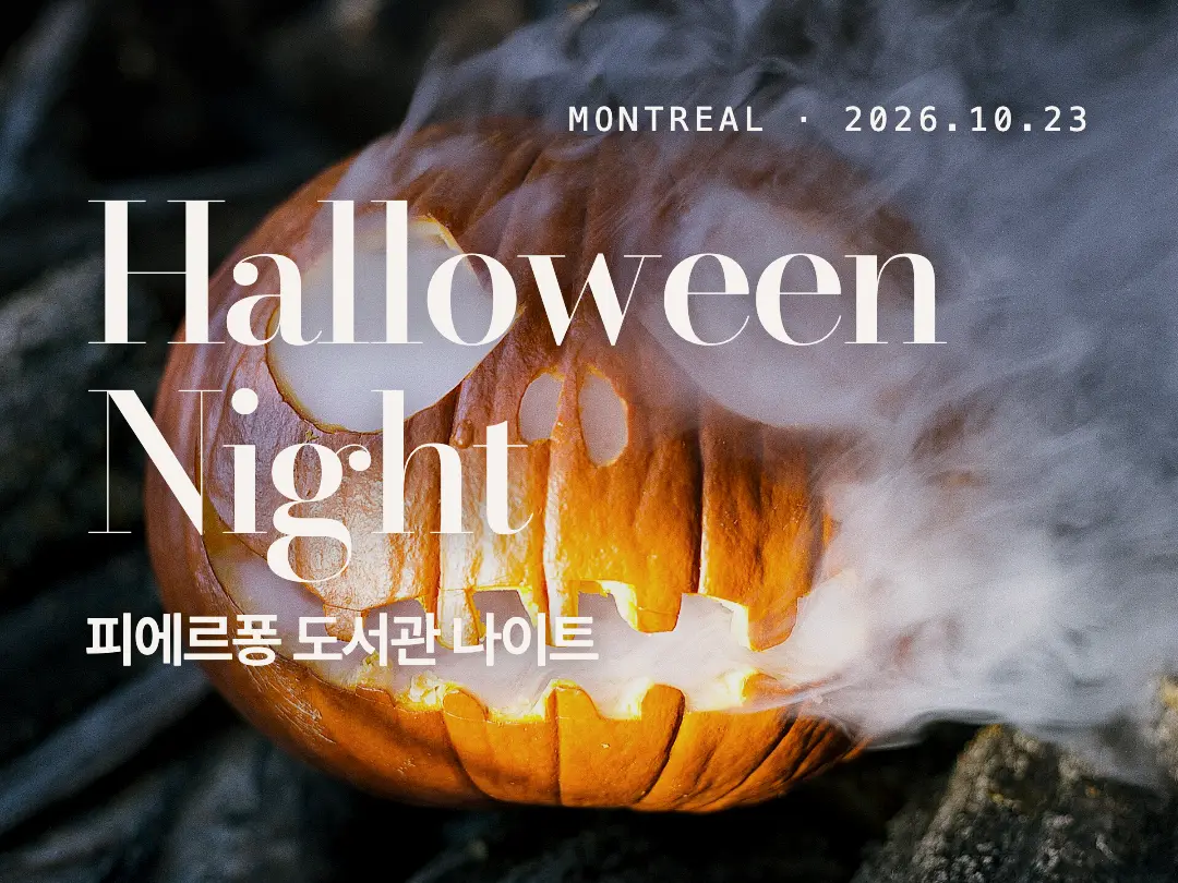 몬트리올 Pierrefonds 할로윈 도서관 나이트