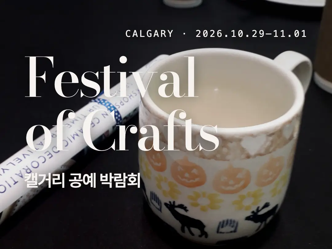 캘거리 Festival of Crafts