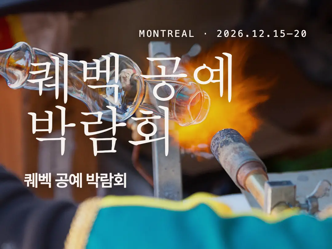 몬트리올 Salon des métiers d’art du Québec